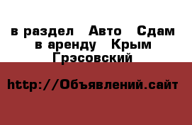  в раздел : Авто » Сдам в аренду . Крым,Грэсовский